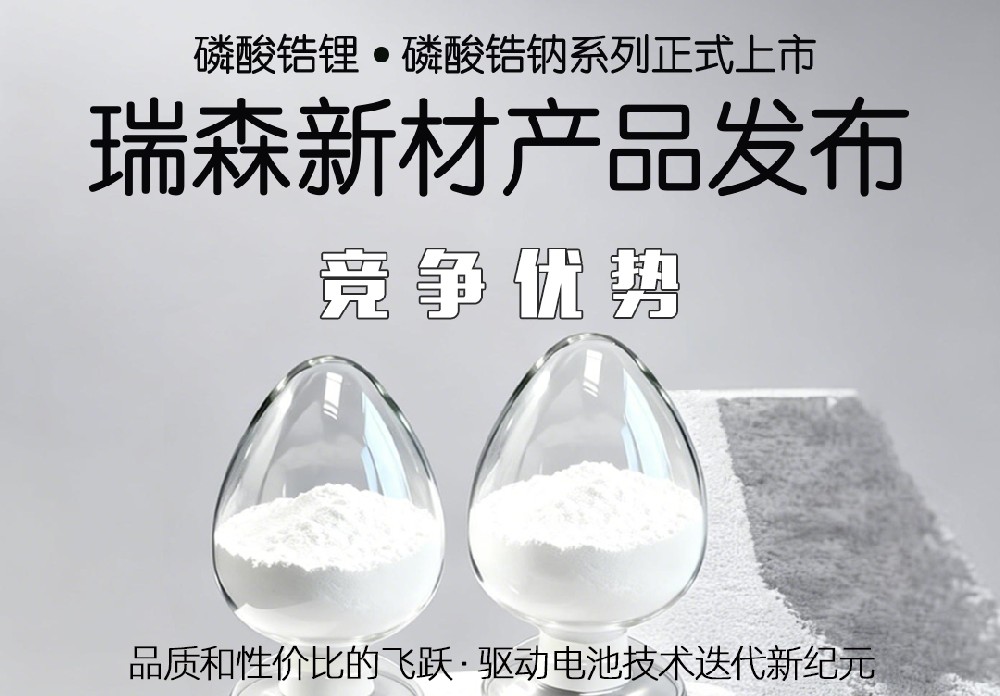 磷酸鋯鋰制備安全成本更低綜合優勢突出